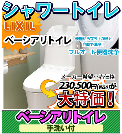 シャワートイレ　LIXIL EX 手洗い付