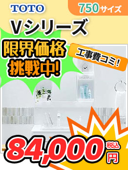 TOTO Vシリーズ 750サイズ 84,000円（税込）