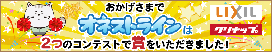 おかげさまでオネストラインは2つのコンテストで賞をいただきました!