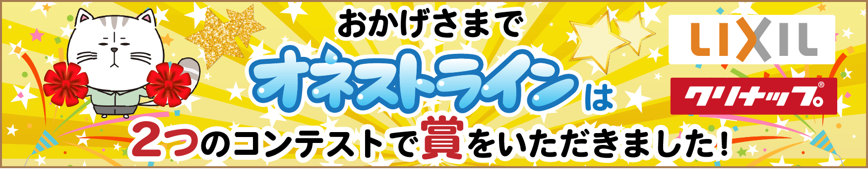 おかげさまでオネストラインは2つのコンテストで賞をいただきました！