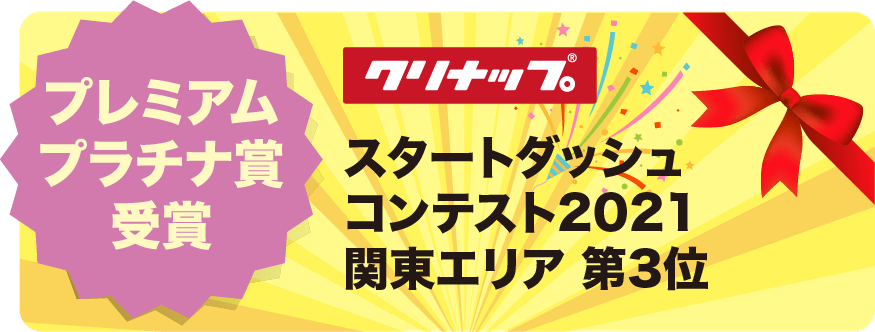 クリナップ スタートダッシュコンテスト2020年 プレミアムプラチナ賞