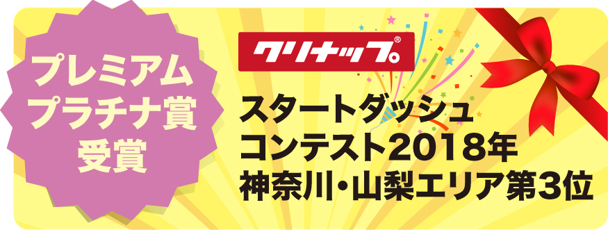 クリナップ スタートダッシュコンテスト2018年 プレミアムプラチナ賞