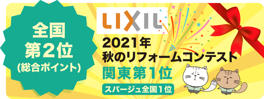 リクシル 2019年秋のリフォームコンテスト 全国第3位(総合ポイント) スパージュ1位 アライズ1位 関東第1位