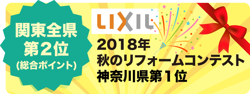 リクシル 2018年秋のリフォームコンテスト 関東全県第2位(総合ポイント)