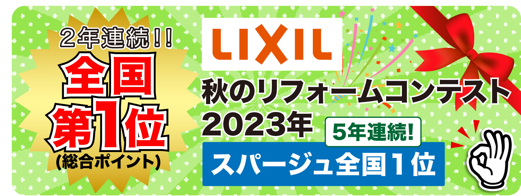 リクシル　2023年秋のリフォームコンテスト　全国第1位（総合ポイント）　スパージュ7年連続1位