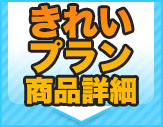 きれいプラン