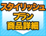 スタイリッシュプラン