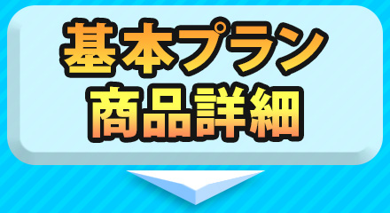 基本プラン商品詳細