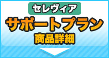サポートプラン商品詳細