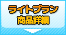 ライトプラン