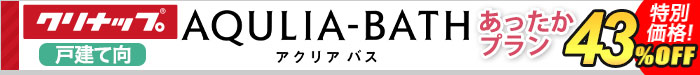 システムバス　アクリアバス　あったかプラン