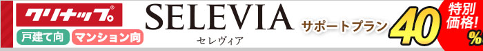 システムバス　セレヴィア　サポートプラン
