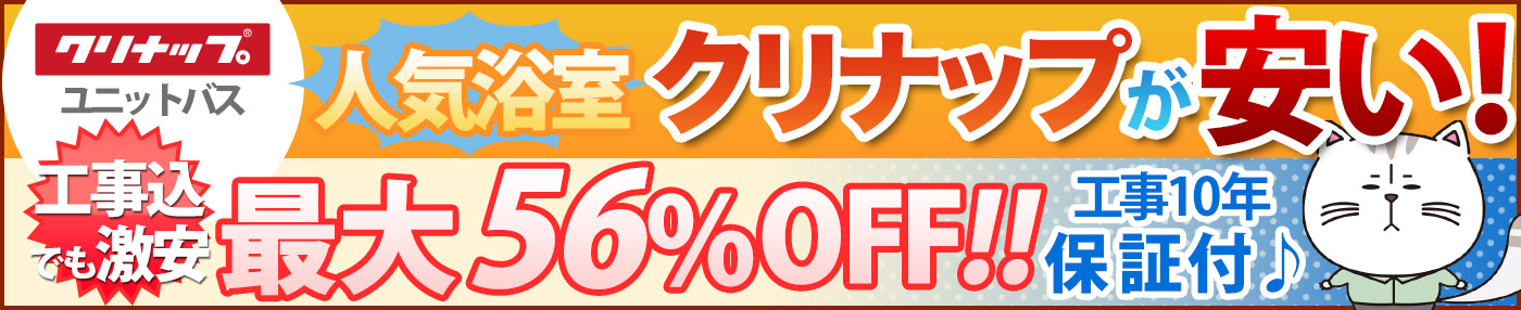 人気浴室クリナップが安い！