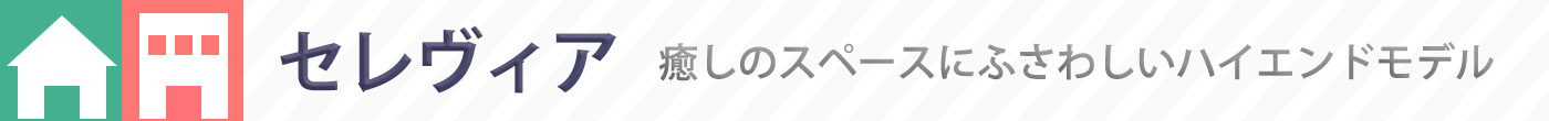 癒しのスペースにふさわしいハイエンドモデル〈セレヴィア〉