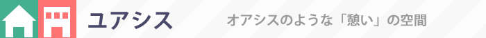 オアシスのような「憩い」の空間〈ユアシス〉