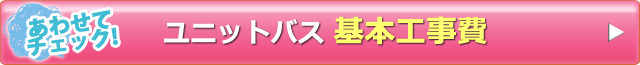 ユニットバスの基本工事費ははコチラ！ 工事費込みの最安値に挑戦中です！