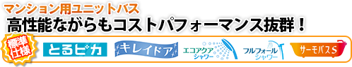 マンション用ユニットバス　コストパフォーマンス抜群！