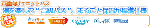 戸建向けユニットバス　”エコ”と”キレイ”の嬉しいアイテムが勢揃い！