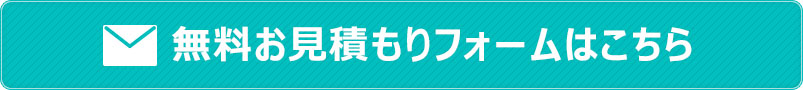 無料お見積もりフォーム