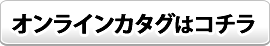 オンラインカタログはコチラ