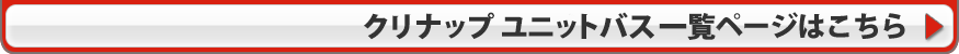 クリナップメーカー詳細ページはこちら