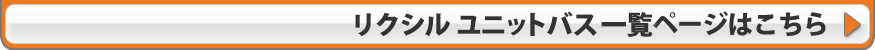 リクシルメーカー詳細ページはこちら