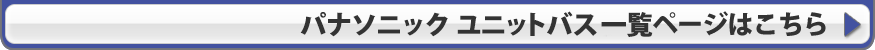 Panasonicメーカー詳細ページはこちら