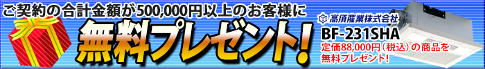 浴室暖房乾燥機プレゼント