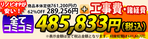 マンションリモデル リノビオP
が安い!商品本体+工事費・諸費用 全てコミコミ 477,000円(税込)