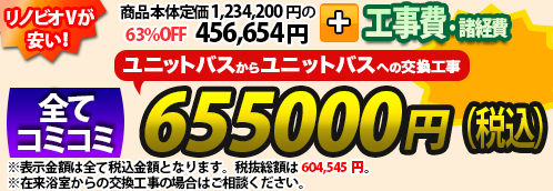 マンションリモデル リノビオV
									が安い！商品本体＋工事費・諸費用 全てコミコミ 690,000円(税込)