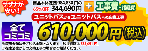 サザナが安い！商品本体＋工事費・諸費用 全てコミコミ 640,000円(税込)