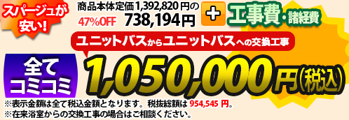 スパージュが安い！商品本体＋工事費・諸費用 全てコミコミ 1,080,000円(税込)