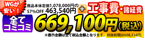 WGが安い!商品本体+工事費・諸費用 全てコミコミ 657,000円(税込)