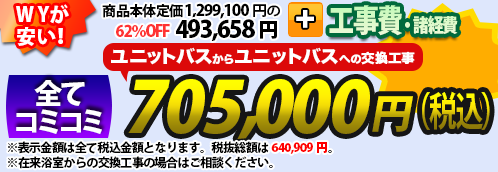 WGが安い！商品本体＋工事費・諸費用 全てコミコミ 735,000円(税込)