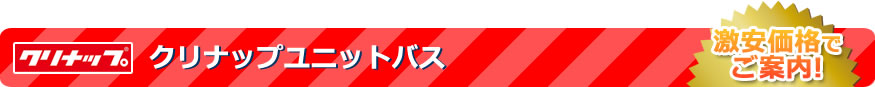 クリナップ・ユニットバス 取扱商品一覧