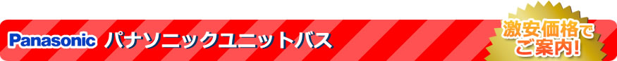 Panasonic・ユニットバス 取扱商品一覧