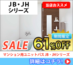 バスルーム ＪＢ・ＪＨシリーズ Sale 61%off