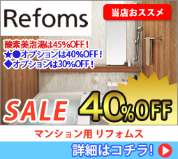 リフォムス(Refoms) Sale 40%off