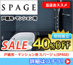 スパージュ(SPAGE) Sale 40%off