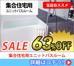 集合住宅用ユニットバスルーム Sale 65%off