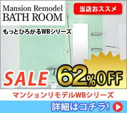 マンションリモデルWBシリーズ Sale 62%off