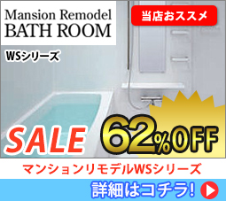 マンションリモデルWSシリーズ Sale 62%off