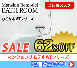 マンションリモデルWTシリーズ Sale 62%off