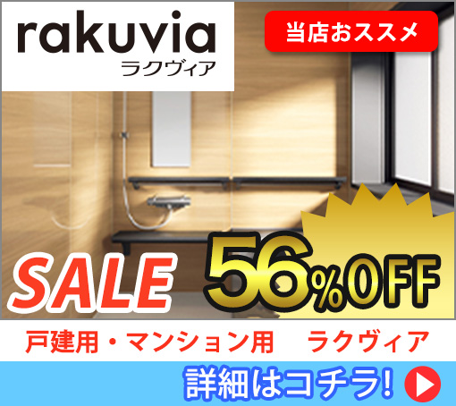 ラクヴィアSale 56%off