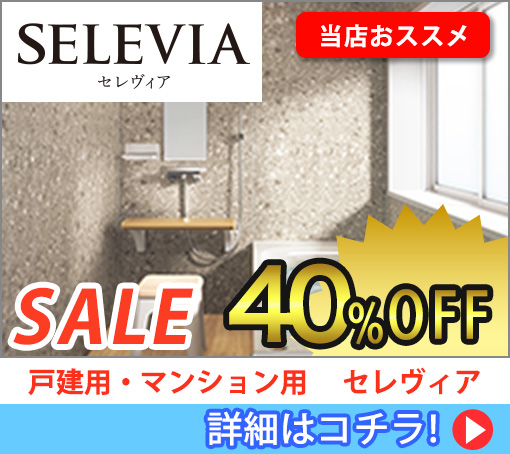 セレヴィアバスSale 40%off