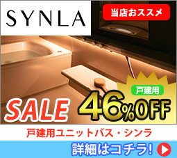 シンラ 戸建用 Sale 46%off