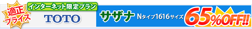 TOTO サザナ Nタイプ 1616サイズ 65%OFF