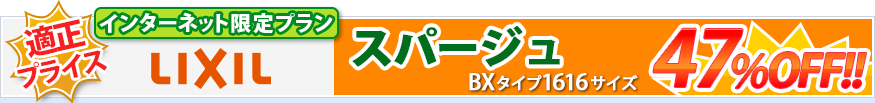 LIXIL スパージュ　BXタイプ 1616サイズ 47%OFF