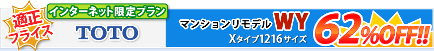 TOTO マンションリモデルWY Xタイプ 1216サイズ 62%OFF
