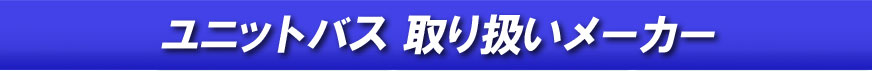 ユニットバス取り扱いメーカー